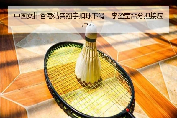 zhong-guo-nv-pai-xiang-gang-zhan-gong-xiang-yu-kou-qiu-xia-hua-li-ying-ying-xu-fen-dan-jie-ying-ya-li-2-343.jpg