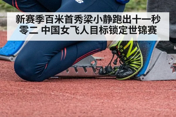 新赛季百米首秀梁小静跑出十一秒零二 中国女飞人目标锁定世锦赛