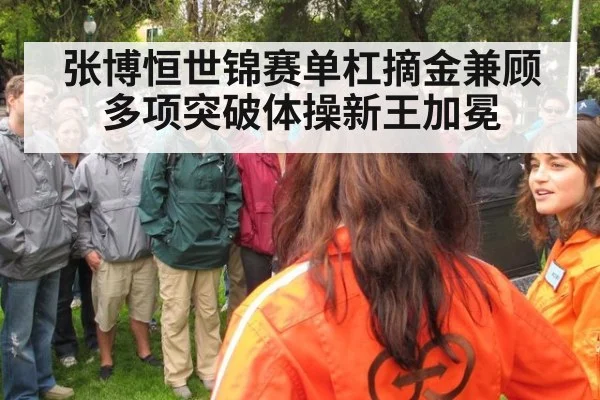 张博恒世锦赛单杠摘金兼顾多项突破体操新王加冕
